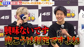 【RIZIN45】平本丈、同世代の那須川龍心を一蹴「興味ないです」 RIZINデビュー戦で共に勝利 『RIZIN45』試合後インタビュー [upl. by Vivianna]