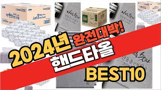 2024년 10월 가성비 핸드타올 추천 Best10 중에 고르면 끝 [upl. by Leblanc460]