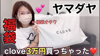 【ヤマダヤclove福袋】昨年の1万円袋が神袋だったから今年は3万円買っちゃったよ！！期待大だぜ【福袋2024】 [upl. by Atinet178]