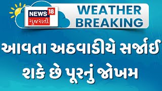 Gujarat Rain Update  આવતા અઠવાડીયે સર્જાઈ શકે છે પૂરનું જોખમ  Monsoon Update  News In Gujarati [upl. by Sonstrom]