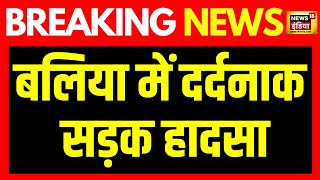 Breaking News Ballia में बड़ा हादसा पिकअप व दो कारों में टक्कर छह लोगों की मौत  News18 India [upl. by Leeke]