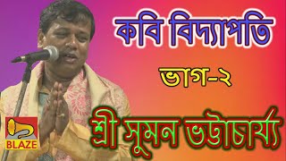 কবি বিদ্যাপতিদ্বিতীয় ভাগশ্রী সুমন ভট্টাচার্য্য Bangla Kirtan Kabi Bidyapati Suman Bhattacharya [upl. by Odracer193]