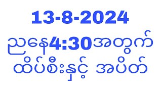 August 13 2024 8လပိုင်း ညနေ430အတွက် ထိပ်စီးနှင့်အပိတ်THA Myanmar 2d3d2d3dlive2d3dresult [upl. by Anitroc483]