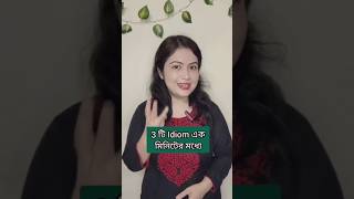 3 টি Idiom 1 মিনিটের মধ্যে l Advanced English Idioms l Spoken English english shortsfeed shorts [upl. by Odracer]