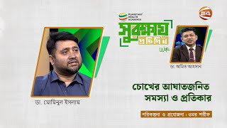 চোখের আঘাতজনিত সমস্যা ও প্রতিকার  Surokkhay Protidin  PHA সুরক্ষায় প্রতিদিন  ২২ সেপ্টেম্বর ২০২৪ [upl. by Eicrad]