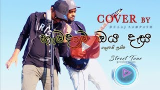 quothamadama oya desaquot cover song හැමදාම ඔය දෑස දෙවෙනි ඉනිම  cover by dulaj sampath [upl. by Xad]