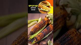 Bhutta khane ke fayde Bhutta kab khana chahiye bhuttarecipe bhutta chilli beauty foodrecipe [upl. by Negroj]