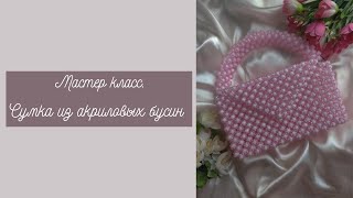 КАК СПЛЕСТИ СУМКУ ИЗ БУСИН ПОЧЕМУ СУМКА НЕ ДЕРЖИТ ФОРМУ HOW TO WEAVE A BAG FROM BEADS [upl. by Ahsuatan238]