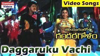 Daggaraku Vachi Video Song  Kaliyugamlo Gandharagolam Movie  Ali Subhashri [upl. by Ytram]