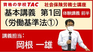 【TAC社労士】基本講義 第１回 （労働基準法①）＜前半＞【体験講義岡根講師】 [upl. by Gotthelf]