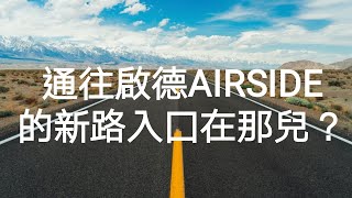 Hong Kong Driving｜Kai Tak｜AIRSIDE 新橋入囗｜九龍塘到啟德新區 [upl. by Lesiram]