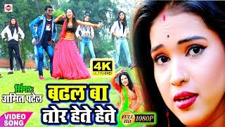 Amit Patel 2023 VIDEOSONG तोर हेते हेते बढ़ल बा Tor Hete Hete Badhal Ba New Akestra Video song [upl. by Shermie]