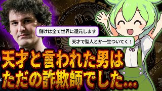 FTX破綻の全て。なぜ仮想通貨民は騙されてしまったのか【ずんだもん＆ゆっくり解説】 [upl. by Teri]