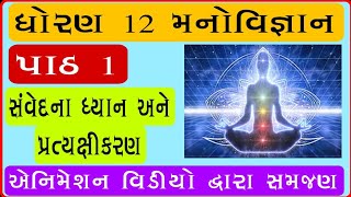 std 12 psychology ch 1 ધોરણ 12 પ્રકરણ 1 સંવેદના ધ્યાન અને પ્રત્યક્ષીકરણ [upl. by Alli]