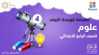 مقدمة للوحدة الأولى  العلوم  الصف الرابع الابتدائي [upl. by Aeneg]