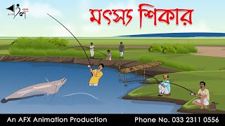 মৎস্য শিকার  বাংলা কার্টুন  Bangla Cartoon  Thakurmar Jhuli jemon  AFX Animation [upl. by Kimmie]