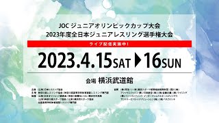 156 2023年度JOC杯全日本ジュニア選手権（神奈川・横浜武道館） [upl. by Cynarra]