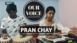 প্রাণ চায় চক্ষু না চায়  Pran Chay Chokhkhu Na Chay  cover  Our Voice [upl. by Sell438]