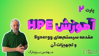 آموزش HPE – بخش دوم – مقدمه سیستم‌های Synergy و تجهیزات آن [upl. by Salim919]