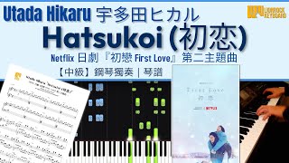 Hatsukoi 初恋  宇多田光 Utada Hikaru Netflix 日劇『First Love 初戀』 【中級】鋼琴獨奏  琴譜  Piano Cover  Sheet [upl. by Nnaarat]