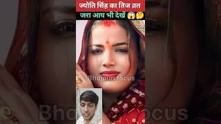 ज्योति सिंह का तिज व्रत जरा आप भी जानिए shorts pawansingh jyotisingh trending bhojpuri short [upl. by Sutsugua]