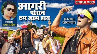 आगरी पोरानं दम जाम हाय  Aagari poran Dam Jam Hay  Superhit Marathi Lokgeet  Full Video HD [upl. by Latsyrhk268]