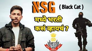 NSG मध्ये भरती कसं व्हायचं  by Shreyash Palekar sir nsg nsgcommando nsgbeast [upl. by Juster798]