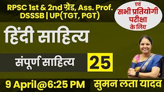 हिंदी साहित्य  संपूर्ण साहित्य 25  RPSC 1st amp 2nd ग्रेड AssProf DSSSB  UPTGTPGT sumanlata [upl. by Kotta]