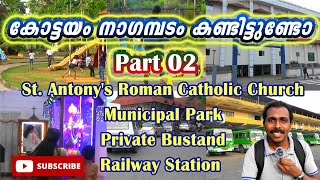 കോട്ടയം നാഗമ്പടം കണ്ടിട്ടുണ്ടോ  Kottayam Nagampadam Tour  St Antonys Church  Railway Station [upl. by Uund]