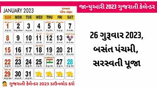 Gujarati Calendar 2023 January  જાન્યુઆરી 2023 ગુજરાતી કૅલેન્ડર  Gujarati Calendar January 2023 [upl. by Akisey]