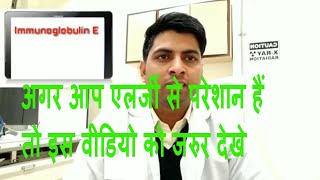 IgE blood test for allergy explain in Hindi [upl. by Dicky682]