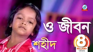 O Jibon  ও জীবন  Shahid  Bangla Baul Song 2018  Sangeeta [upl. by Anilave171]