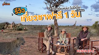 รีวิวเที่ยวซาฟารี 1วัน ทำอะไรได้บ้าง l KENYA EP2 [upl. by Karrah]