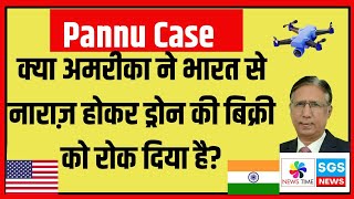 Pannu Case क्या अमरीका ने भारत से नाराज़ होकर ड्रोन की बिक्री को रोक दिया है [upl. by Yrakcaz]