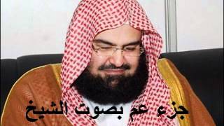 جزء عم كامل الشيخ عبد الرحمن السديس Juzu Amma by abdul rahman al sudais [upl. by Tnahsarp]