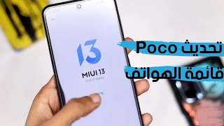 تحديث اندرويد 12 و Miui 13 لهواتف بوكو Poco اليك قائمة الهواتف [upl. by Juakn]