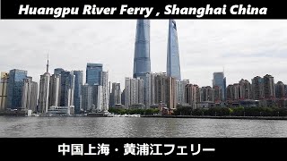 292 Huangpu River Ferry Shanghai China 中国上海・黄浦江フェリー [upl. by Halilak]