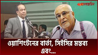 ওয়াশিংটনের ভূমিকা সিইসির মন্তব্যের তাৎপর্য কী  Bartha Kokkho  Daily Manabzamin [upl. by Epul]