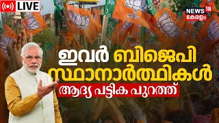 LIVE  BJP Kerala Lok Sabha Candidates  ബിജെപി സ്ഥാനാർഥിപ്രഖ്യാപനം ഉടൻ  Lok Sabha Election 2024 [upl. by Neelear]