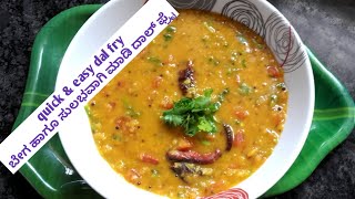 ಟೊಮ್ಯಾಟೋ ದಾಲ್ ಫ್ರೈ  Tomato Dal Fry  Tomato recipes  Dal recipes [upl. by Aek506]