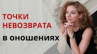 Точки невозврата в отношениях Как понять что они уже пройдены [upl. by Coveney784]