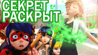 Секрет Супер Кота раскрыт Леди Баг и Супер Кот  Miraculous Ladybug Speededit [upl. by Rysler803]