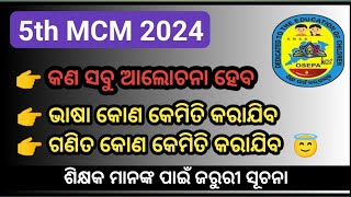 5th MCM 2024 ll ୫ମ କ୍ଲଷ୍ଟର ସ୍ତରୀୟ ବୈଠକ ll Most important For Teachers 🙏🙏🙏 [upl. by Eudoxia]