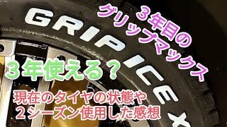 ３年目の【ＧＲＩＰＭＡＸ】グリップマックス｜スタッドレスタイヤ３年目の状態はいかに？ [upl. by Vidal]