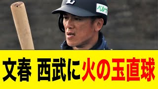 文春「西武で知名度があるのは松井稼頭央監督だけ」【2ch 5ch野球】【なんJ なんG反応】 [upl. by Zolly]