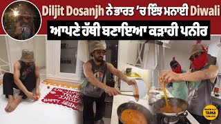 Diljit Dosanjh ਨੇ ਭਾਰਤ ’ਚ ਇੰਝ ਮਨਾਈ Diwali  ਆਪਣੇ ਹੱਥੀਂ ਬਣਾਇਆ ਕੜਾਹੀ ਪਨੀਰ DiljitDosanjh HappyDiwali [upl. by Adlaremse849]