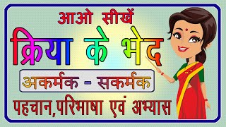 Kriya  Kriya ke bhed  क्रिया  क्रिया के भेद  अकर्मक क्रिया और सकर्मक क्रिया  हिंदी व्याकरण [upl. by Storm]