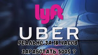 Работа в Uber amp Lyft Black США 18 часов онлаин пятница  Работа в Убер Лифт в США Miami [upl. by Davine]