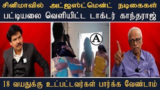 சினிமாவில் அட்ஜஸ்ட்மென்ட் நடிகைகள் பட்டியல் வெளியிட்ட டாக்டர் காந்தராஜ் Mukthar MyIndia24x7 [upl. by Wolfson]