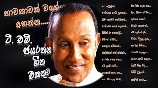 TM Jayarathna  ටීඑම් ජයරත්න  Best Sinhala Songs Collection I Husma Music Library [upl. by Alban]